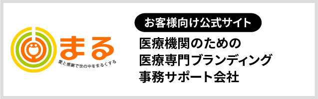 お客様向け公式サイト 医療機関のための医療専門ブランディング事務サポート会社