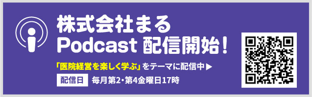 株式会社まる）Podcast