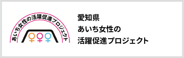 愛知県あいち女性の活躍促進プロジェクト