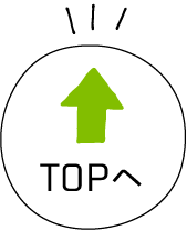 TOPへ