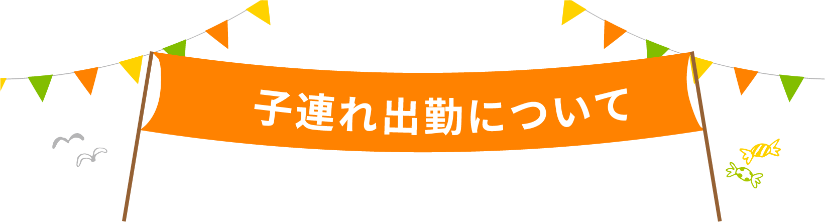 子連れ出勤について