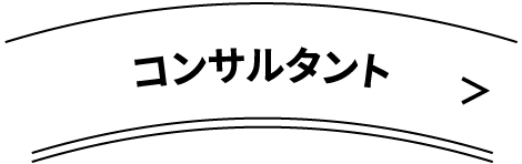 コンサルタント