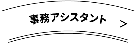 営業アシスタント