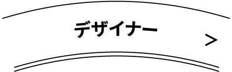 デザイナー