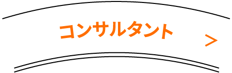 コンサルタント