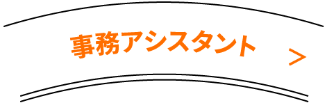 営業アシスタント