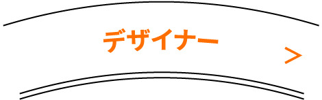 デザイナー