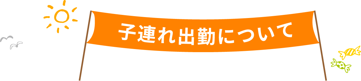 子連れ出勤について