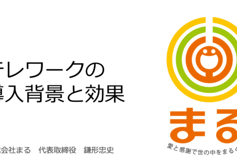 テレワーク導入事例セミナー登壇