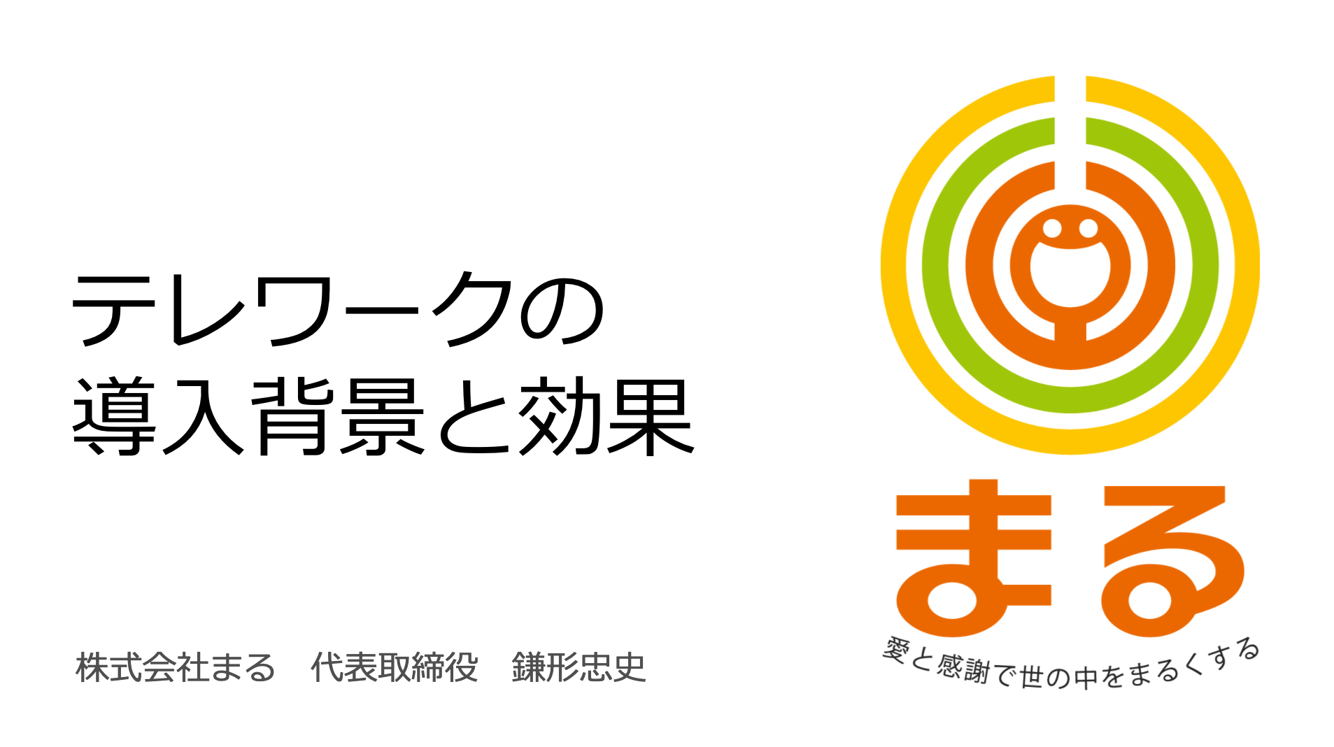 テレワーク導入事例セミナー登壇